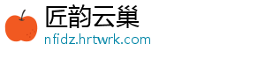 匠韵云巢